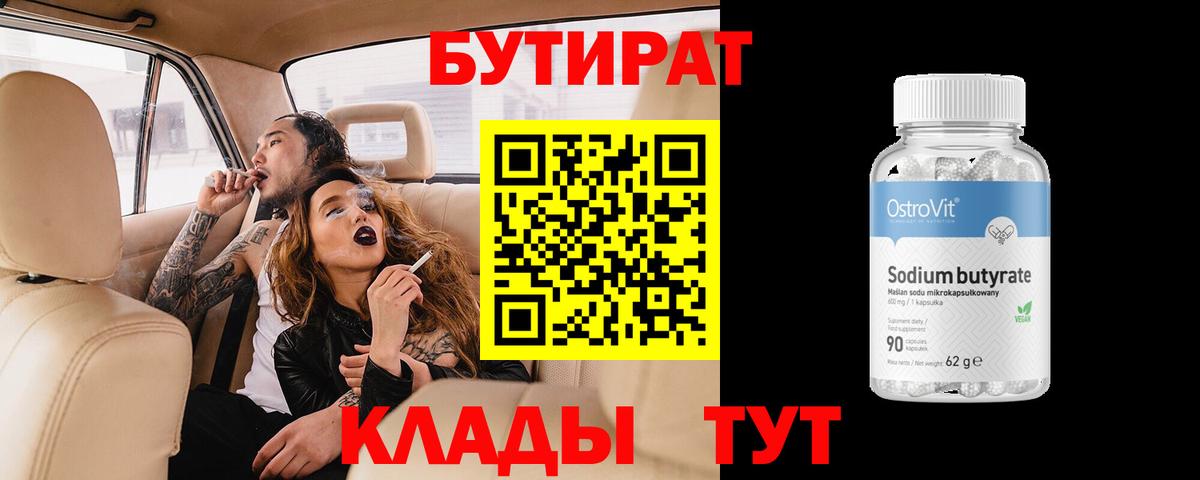 Сергиев Посад  БУТИРАТ бутандиол  Вход с VPN 