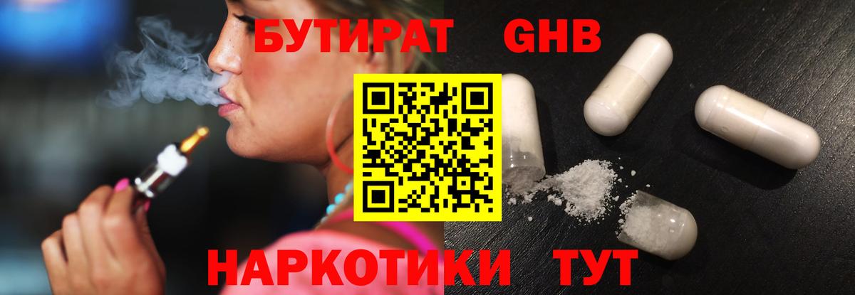БУТИРАТ 1.4BDO Сергиев Посад